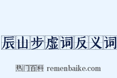 辰山步虚词反义词是什么意思的图片